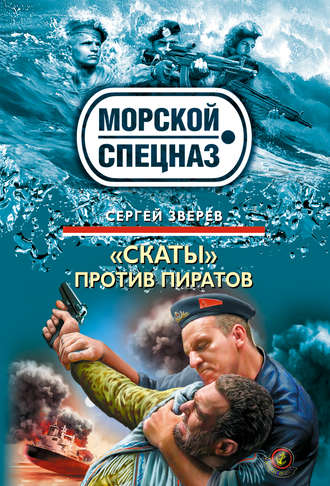 Сергей Зверев, «Скаты» против пиратов